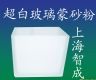 上海智成酸性快速超白型玻璃蒙砂粉